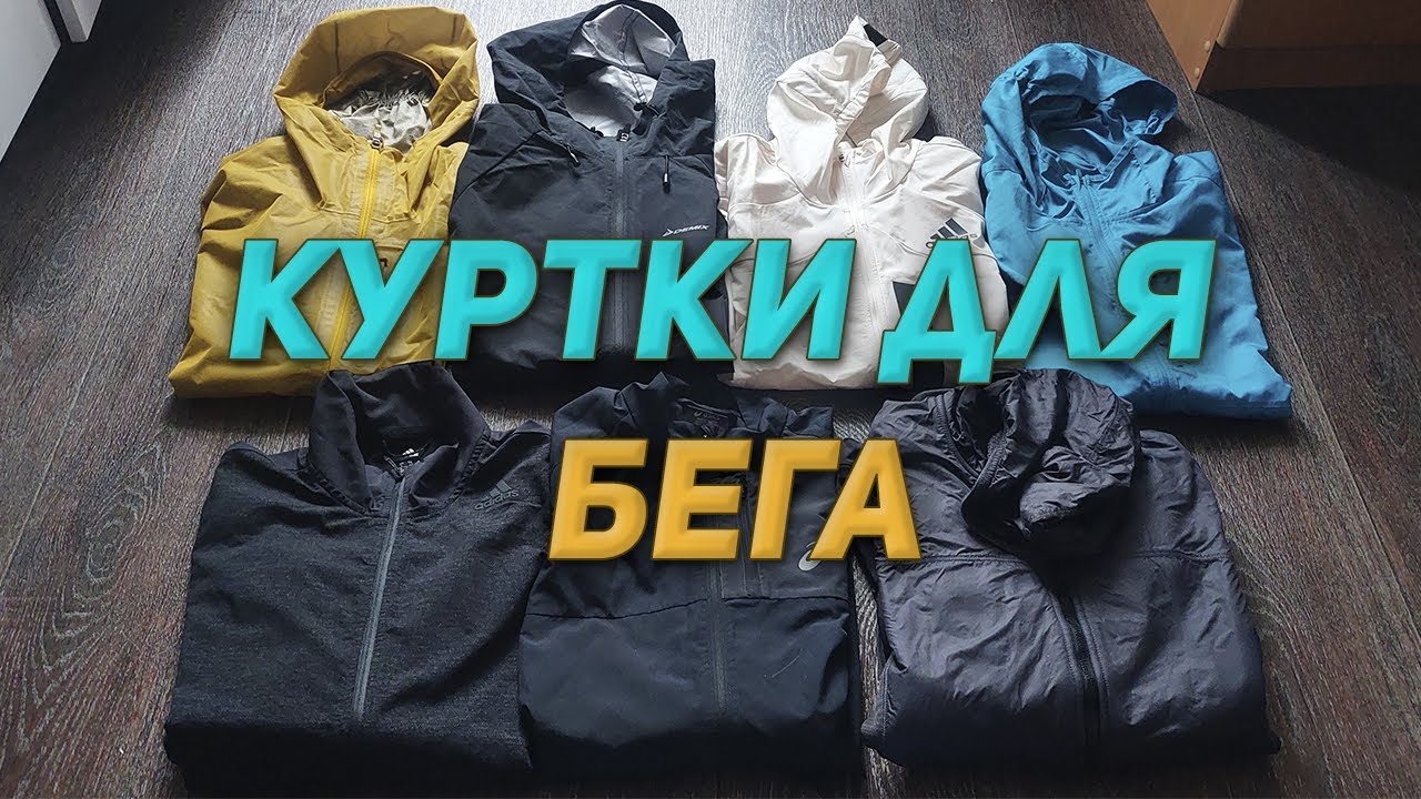 Куртки для бега/ Актуальные вещи в любой сезон.