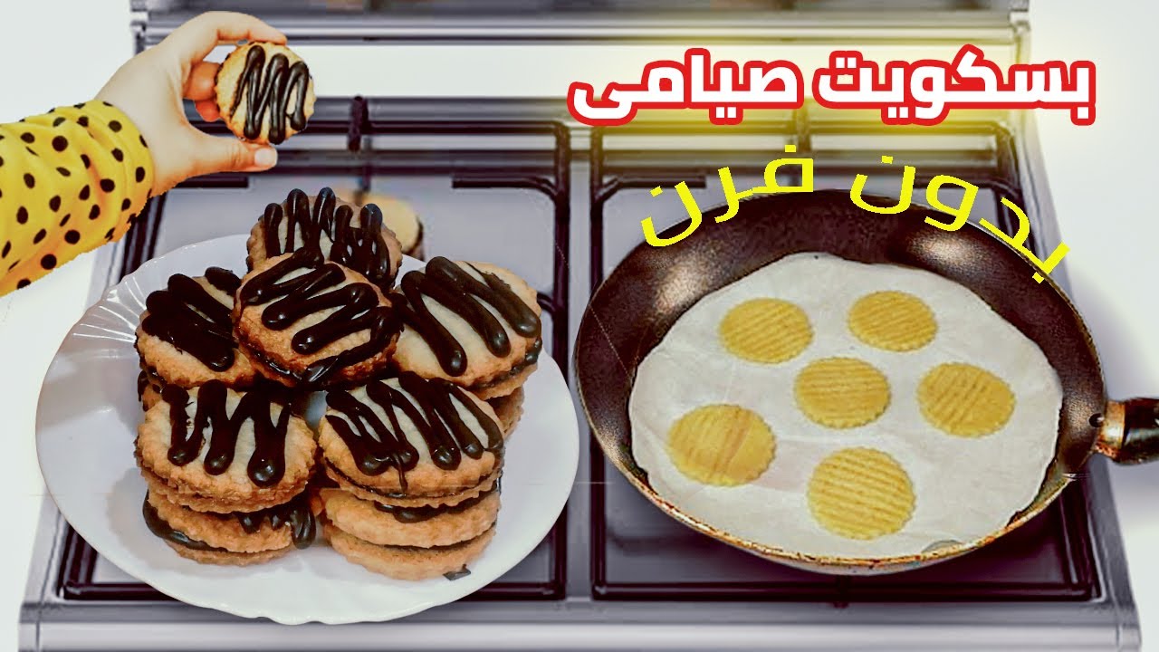 بسكوت صيامي علي الطاسة بدون فرن بدون بيض او حليب 😍 محشي شيكولاتة - حلويات صيامي سهلة وسريعة