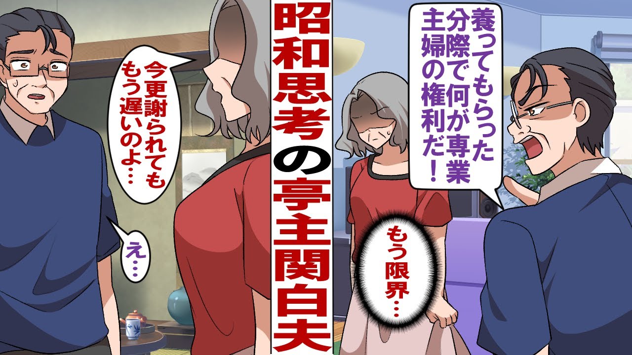 【漫画】昭和思考が抜けない亭主関白な夫「専業主婦で養われてきた分際で何が権利だ！」私「あなたとは離婚します」36年専業主婦だったけどもう限界…
