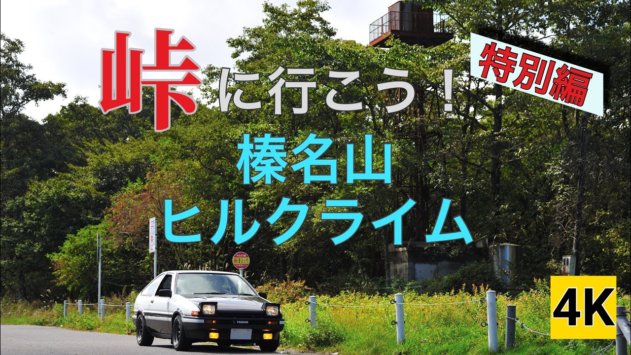 ［AE86 4K］ハチロクで峠に行こう！特別編 榛名山ヒルクライム