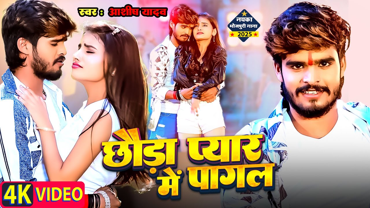 #Video  छौड़ा प्यार में पागल | #Aashish Yadav | Chhoda Pyar Me Pagal | New #Maghi Song 2025
