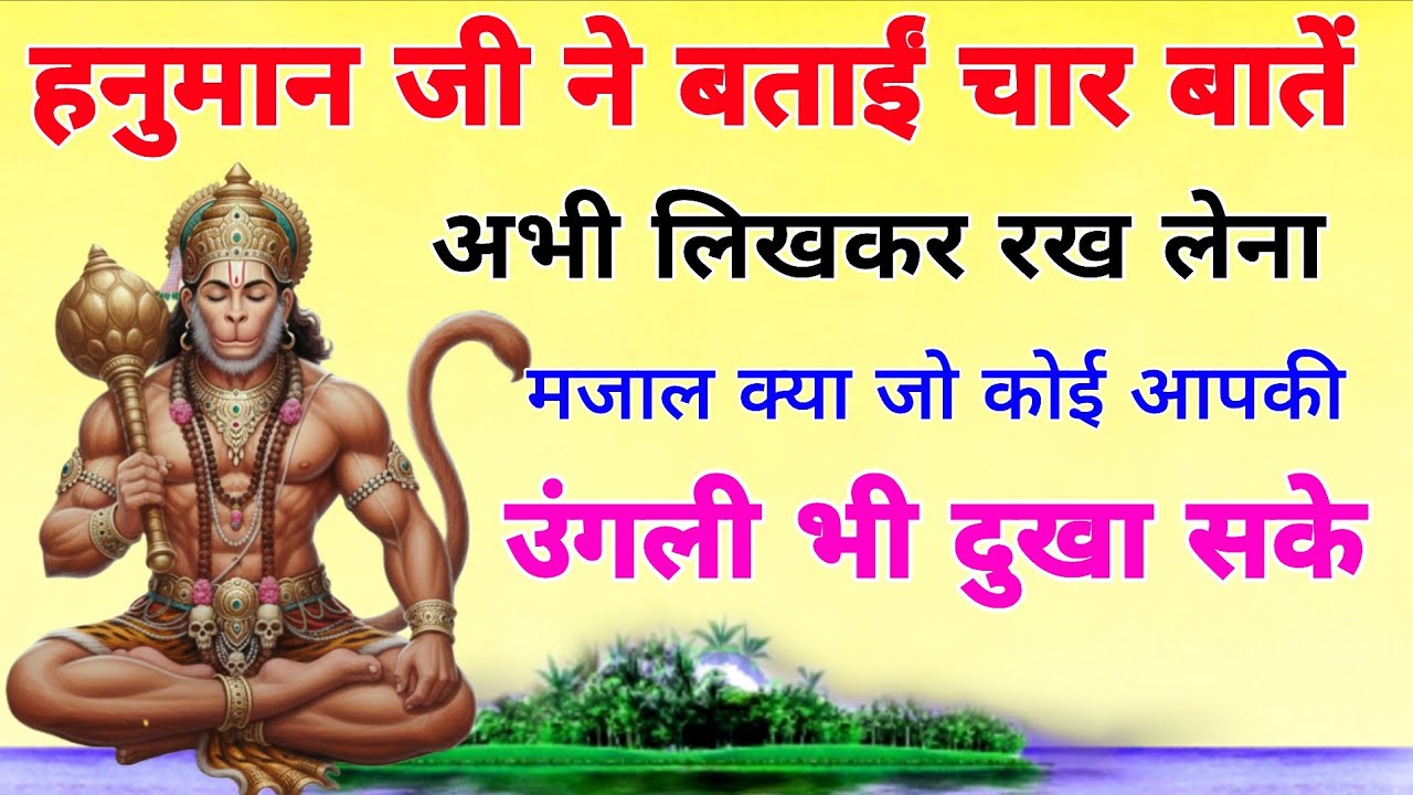 हनुमान जी ने बताईं चार बातें अभी लिखकर रख लेना, मजाल क्या जो कोई आपकी उंगली भी दुखा सके!