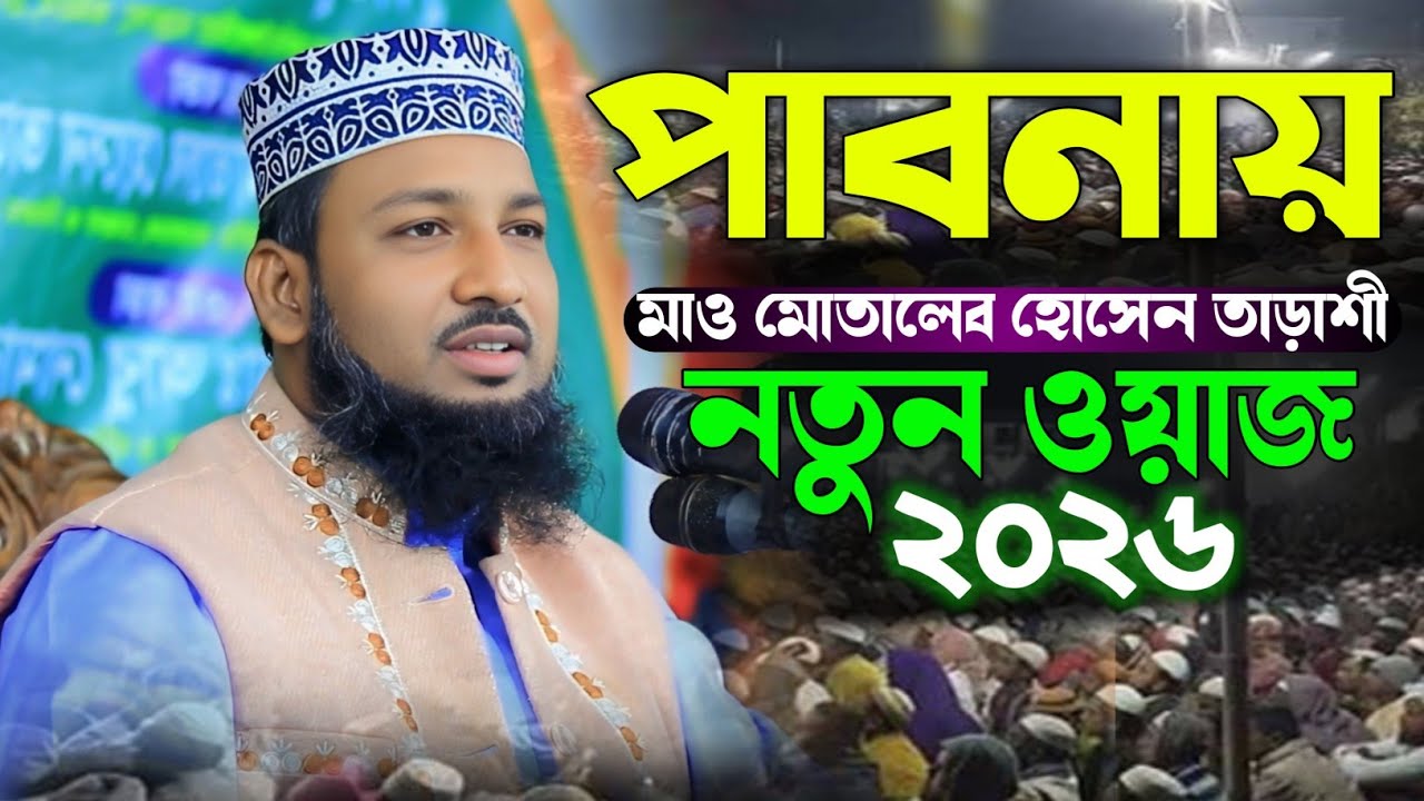 পাবনায় বছরের শুরু তে ওয়াজ করে মন জয় করলেন মাওলানা মোতালেবহোসেন তাড়াশী 01728327068