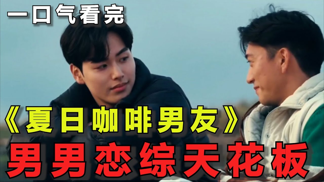 一口气看完《夏日咖啡男友》全集+番外！超甜男男恋综！男男修成正果还见家长了！