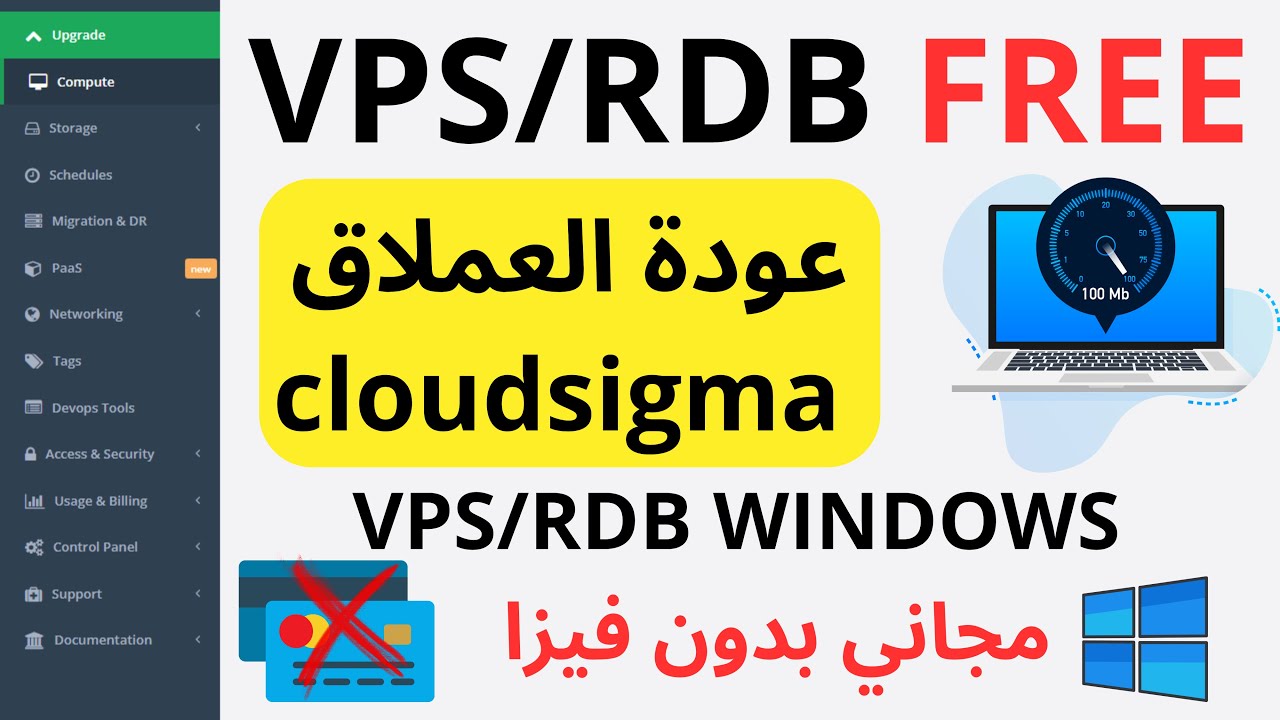 الحصول علي vps rdb مجاني بدون فيزا | سارع بالحصول عليه بصلاحيات الادمن
