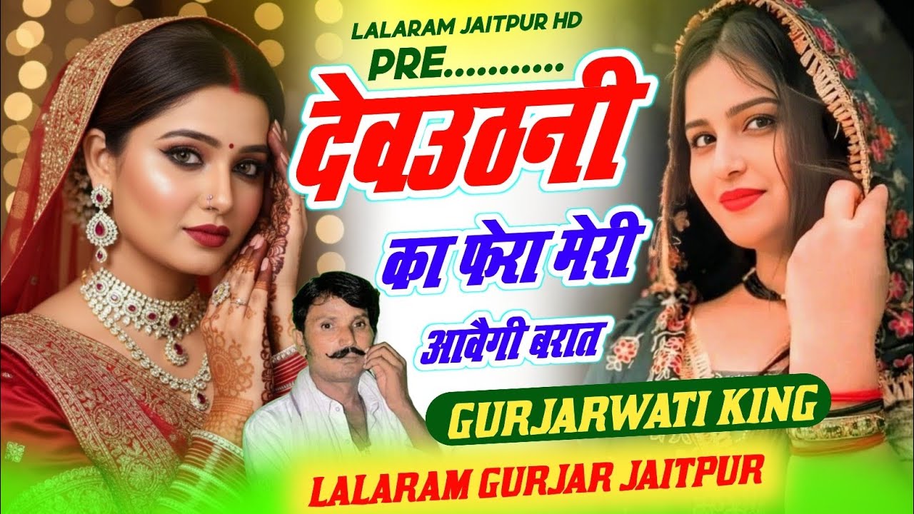 Dev Uthani Gyarash Song 2025 ~ आशिक भाईयो का गम भरा गाना देगा टूटे दिल को शुकून ~ लालाराम जैतपुर 