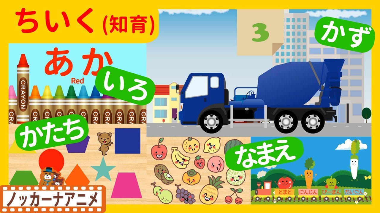 たのしくおぼえる！キッズアニメ＃２★知育動画(いろ・かず・かたち・なまえ)子供向けアニメ★Educational video for kids