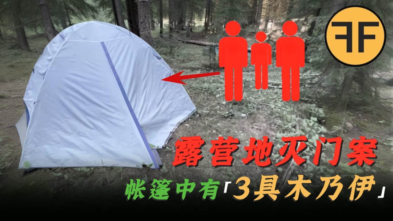 美国「一家三口」野外露营，变成「3具木乃伊」，甘尼森露營地离奇事件