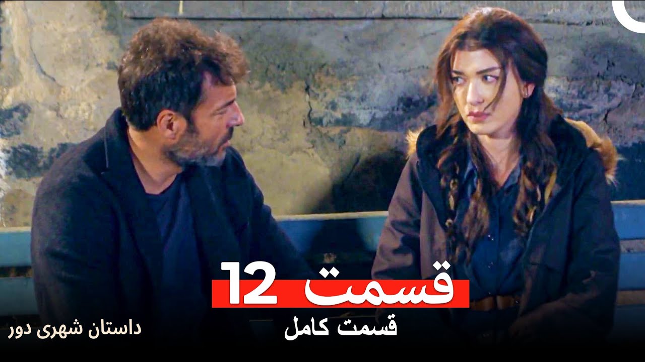 داستان شهری دور - قسمت 12 (Dooble Farsi)