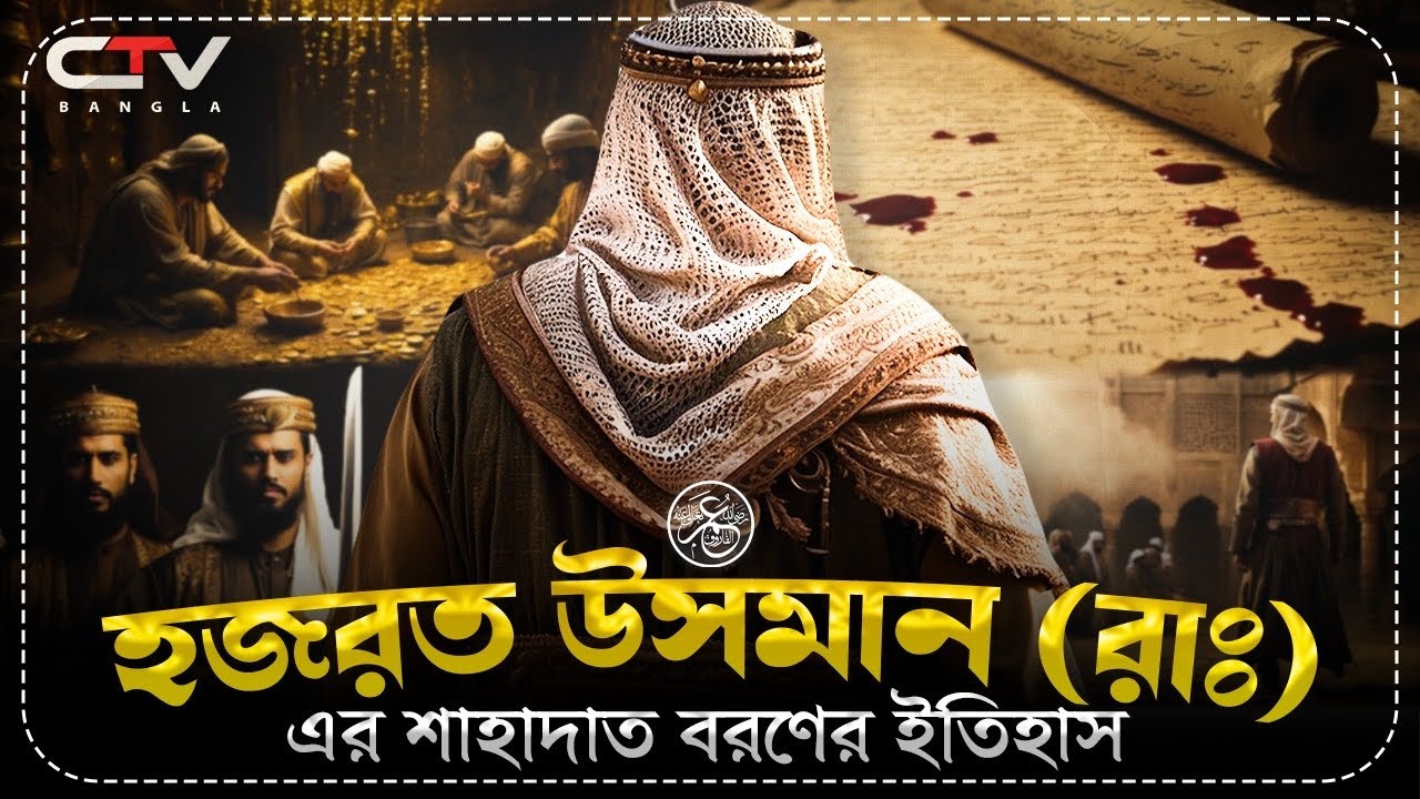উসমান ইবন আফফানের খিলাফত | খুলাফায়ে রাশেদার ইতিহাস |ইসলামের ইতিহাস |Uthman Ibn Affan R.A| CTV BANGLA