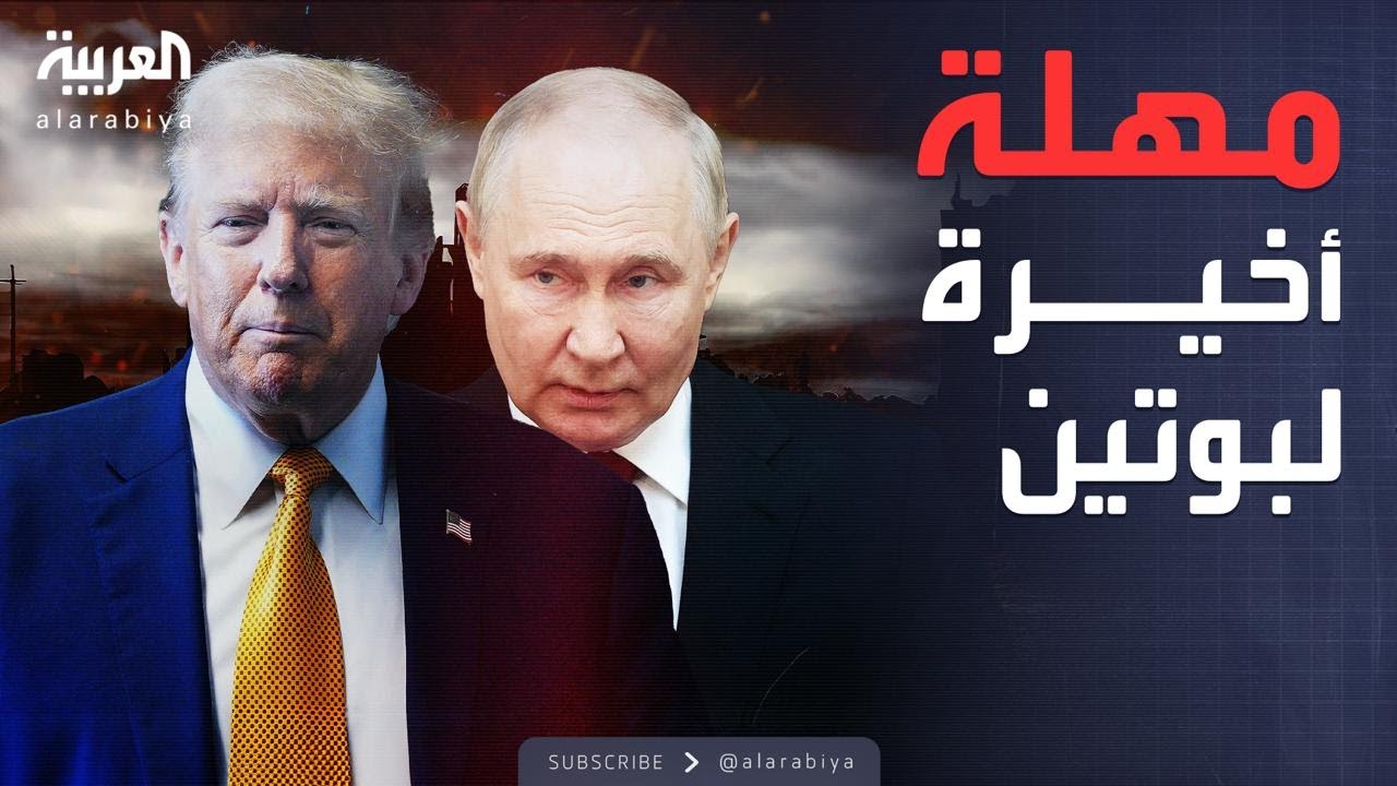 تهديد ترمب لروسيا.. مهلة نهائية قبل العقوبات الكبرى
