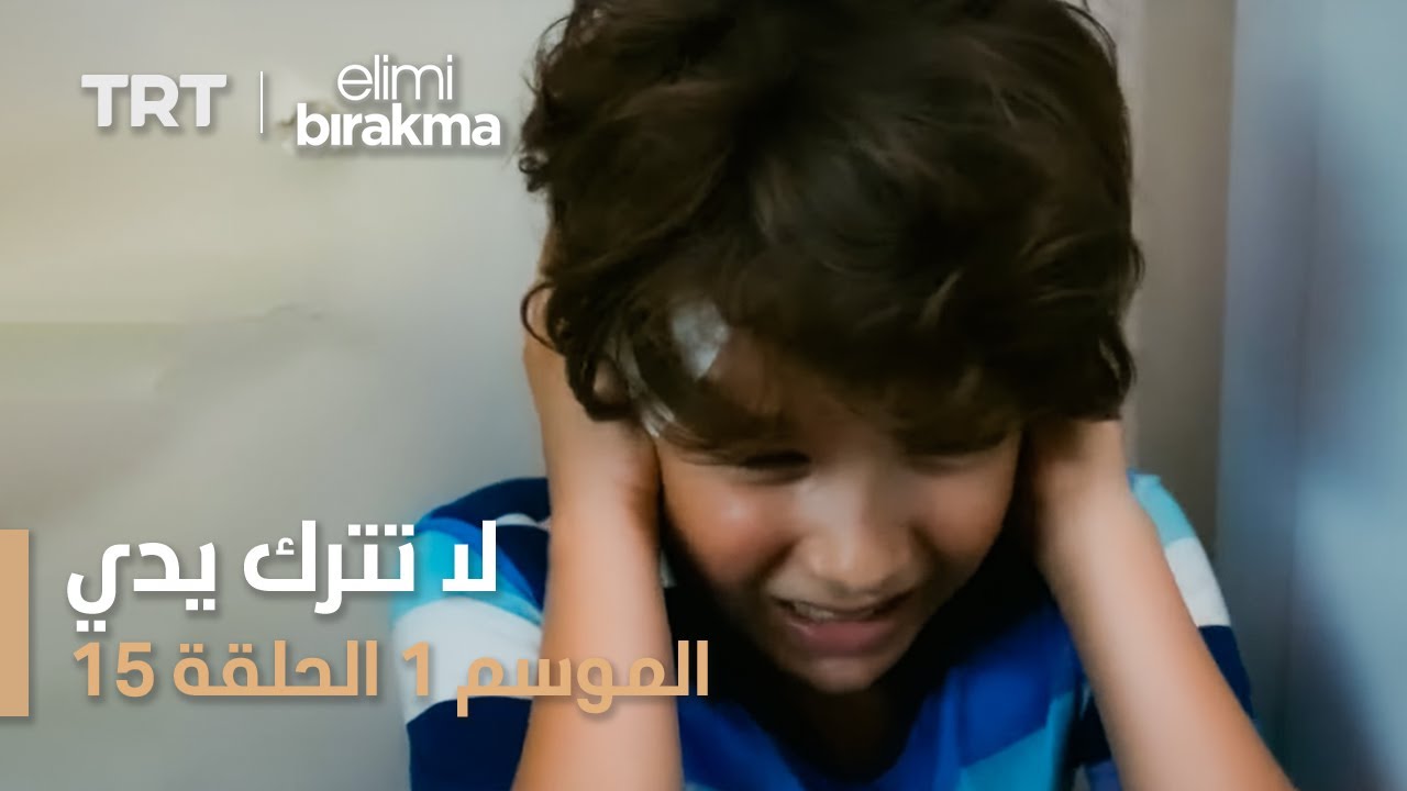 مسلسل لا تترك يدي - الموسم الأول - الحلقة ١٥