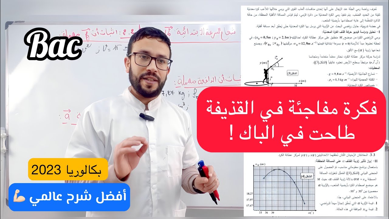 تمرين بكالوريا 2023 في القذيفة شعبة رياضيات بأفكار متنوعة وجديدة