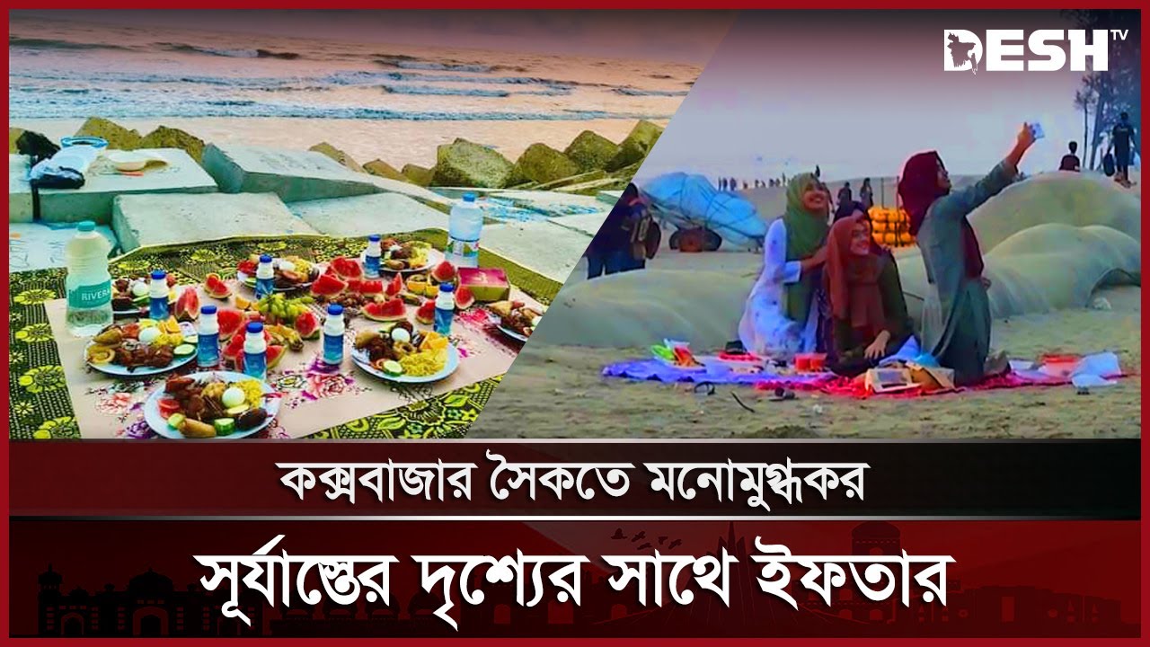 কক্সবাজার সৈকতে মনোমুগ্ধকর সূর্যাস্তের দৃশ্যের সাথে ইফতার | Cox's Bazar | Ramadan Iftar | Desh TV