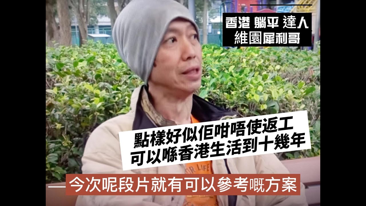 香港 躺平 達人維園犀利哥點樣好似佢咁唔使返工 ??  可以喺香港生活到十幾年   今次呢段片就有可以參考嘅方法