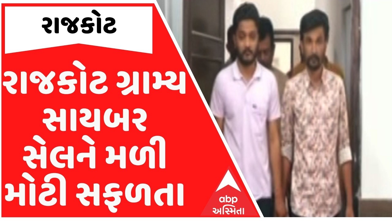 Rajkot | રાજકોટ ગ્રામ્ય સાયબર સેલને મળી મોટી સફળતા, છેતરપિંડી કેસમાં છની ધરપકડ