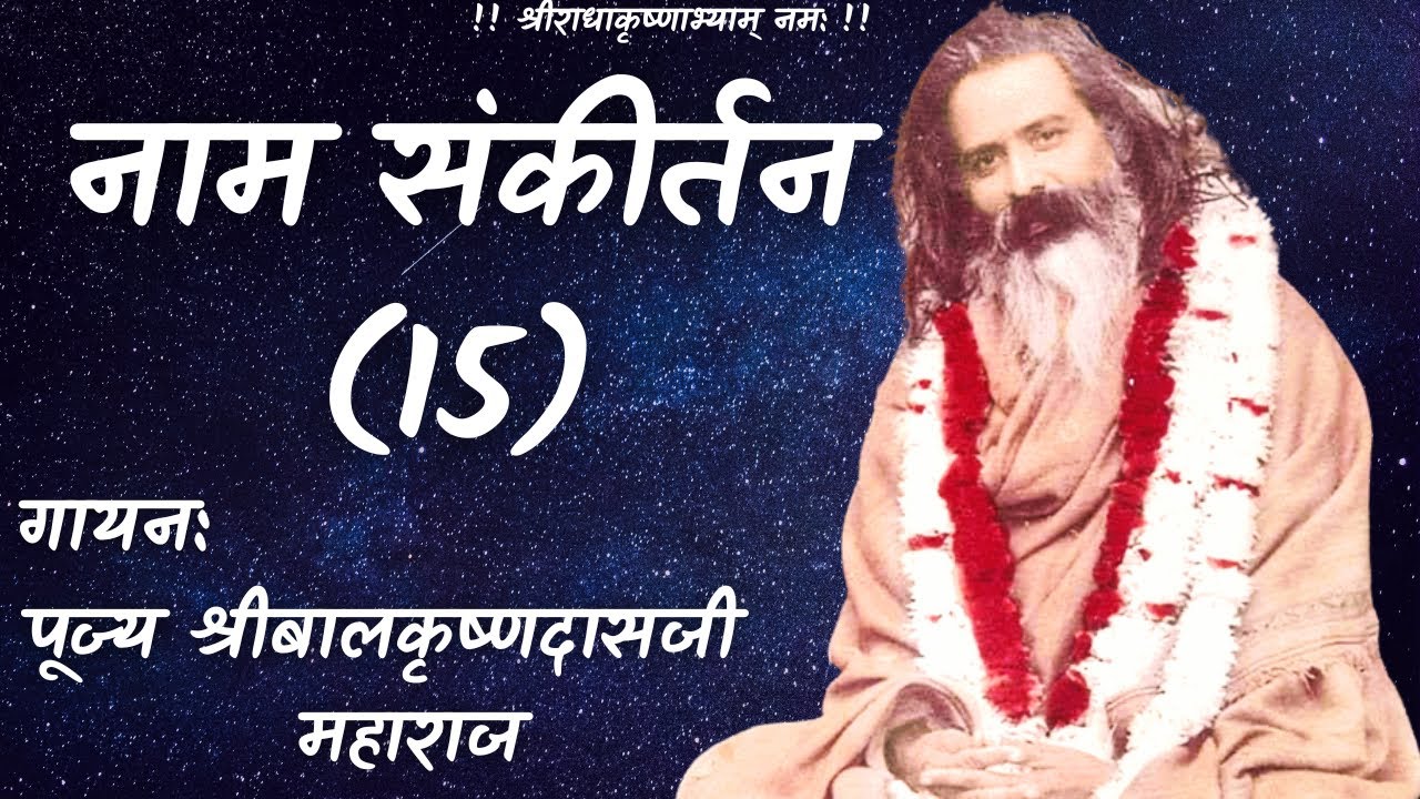 नाम संकीर्तन -15| Poojya Shri Balkrishna Dasji Maharaj | Naam Sankirtan | Venu Vinod Kunj