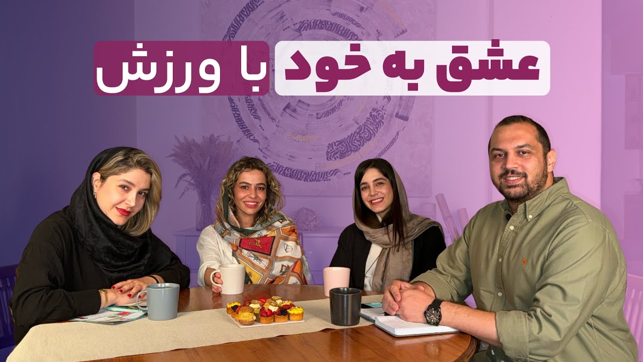 چگونه ورزش باعث‌ دوست داشتن خود می شود؟