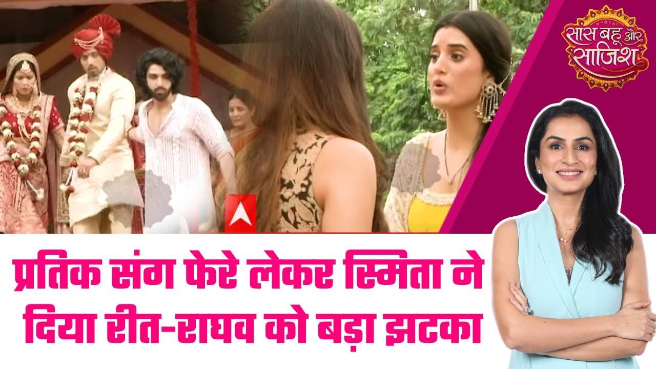 Jaane Anjaane Hum Mile: 😱Smita ने की Pratik से शादी, Reet और Raghav के पैरों तले खिसकी जमीन #sbs