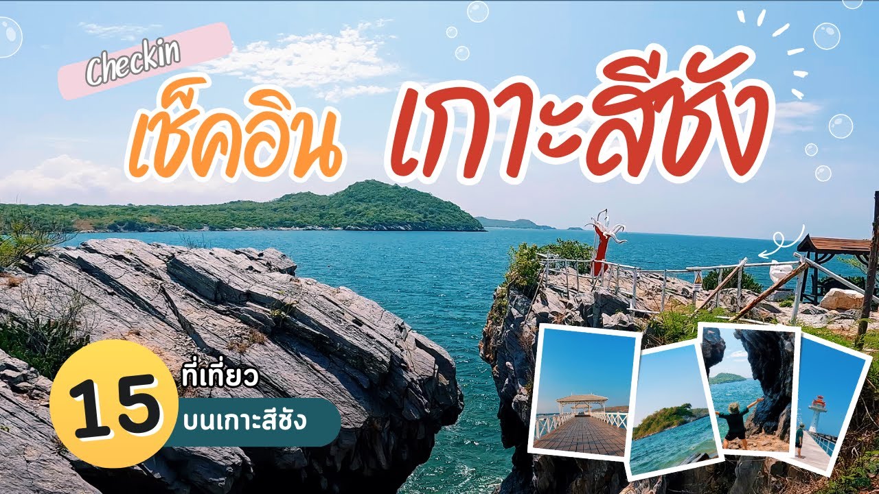 เที่ยวเกาะสีชัง | koh Sichang รวมจุดเช็คอิน ถ่ายรูปสวยๆ ที่มาแล้วต้องไป ไม่งั้นถือว่าพลาด