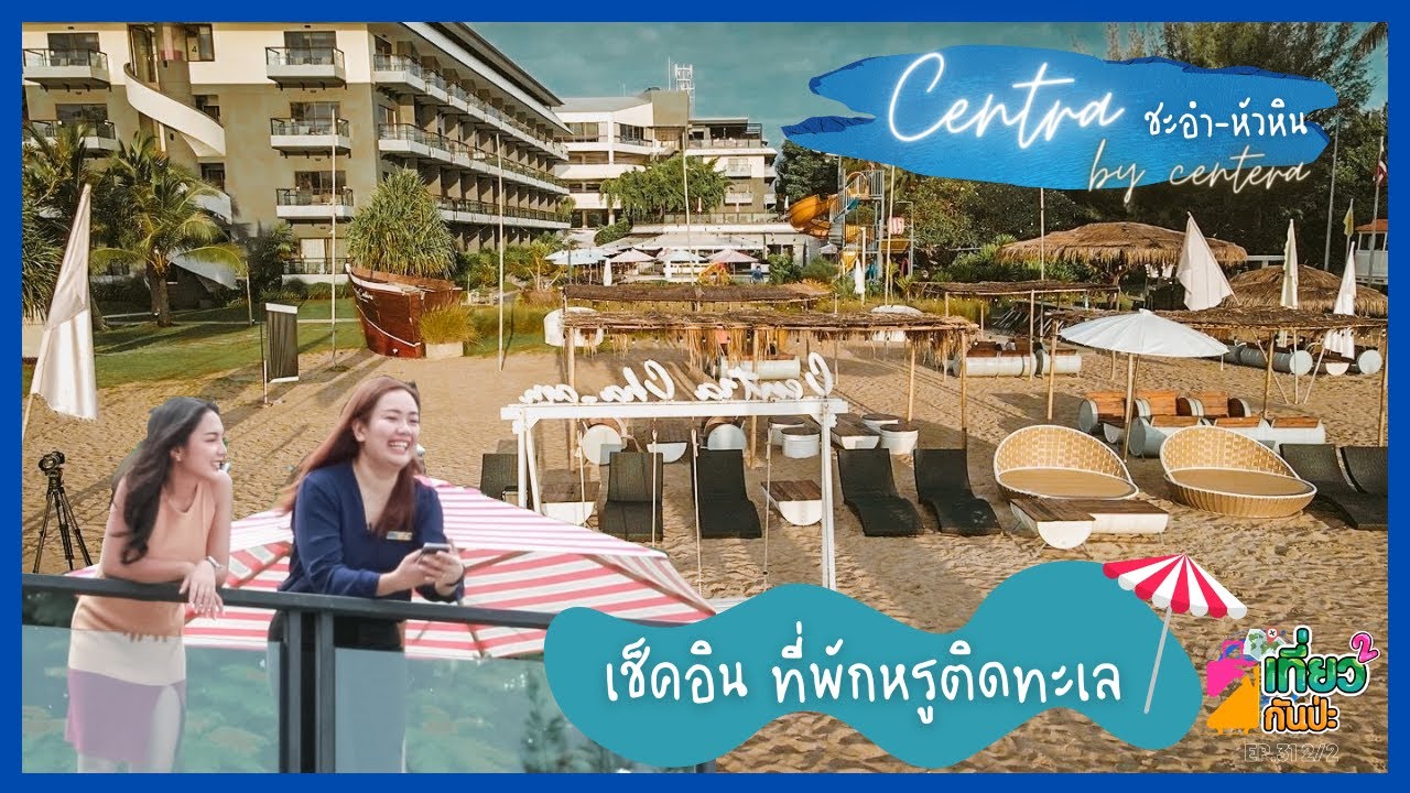 พักชิลติดทะเลโรงแรมหรูXอาหารอร่อย @ Centra by Centara | รายการเที่ยวกันป่ะ