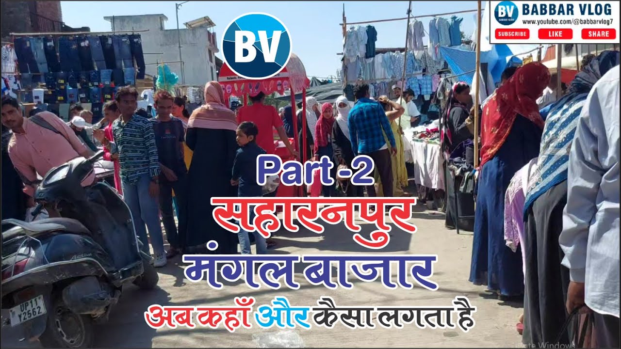 Saharanpur Mangal Bazar || मंगल बाजार सहारनपुर || सहारनपुर बाजार || Saharanpur Market ||