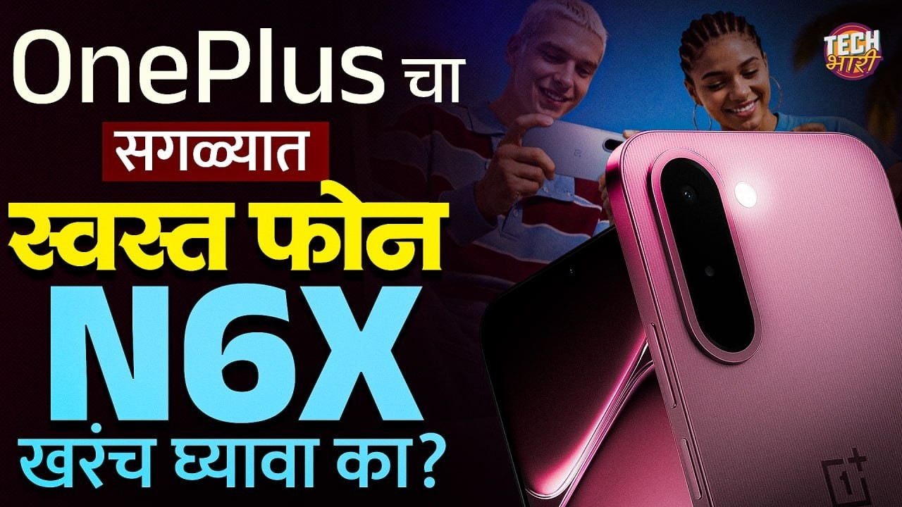 17000 बजेटमध्ये OnePlus N6X कसा आहे? | Budget Smartphone | Mobile Under 20K | Tech Bhari