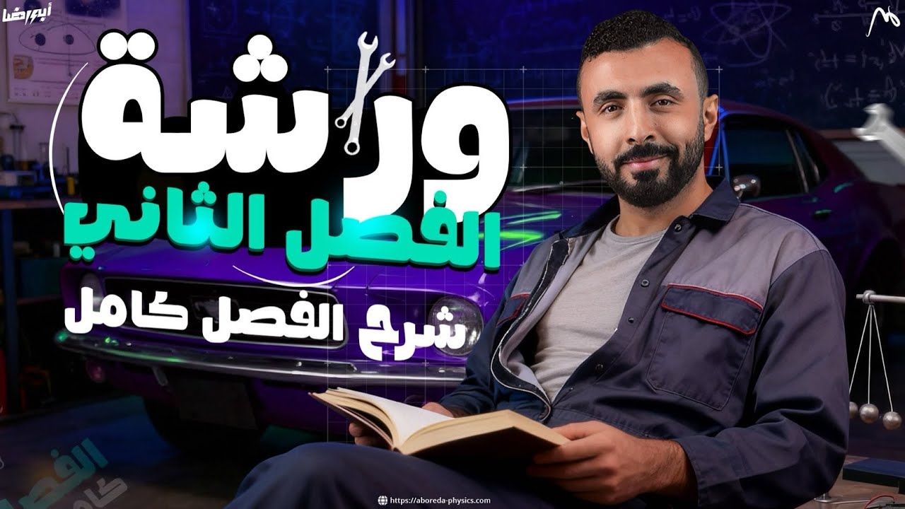 شرح الفصل الثاني كاملا في ساعتين ونص 🎁 🔝 II فيزياء الصف الثالث الثانوي 2026 🤩
