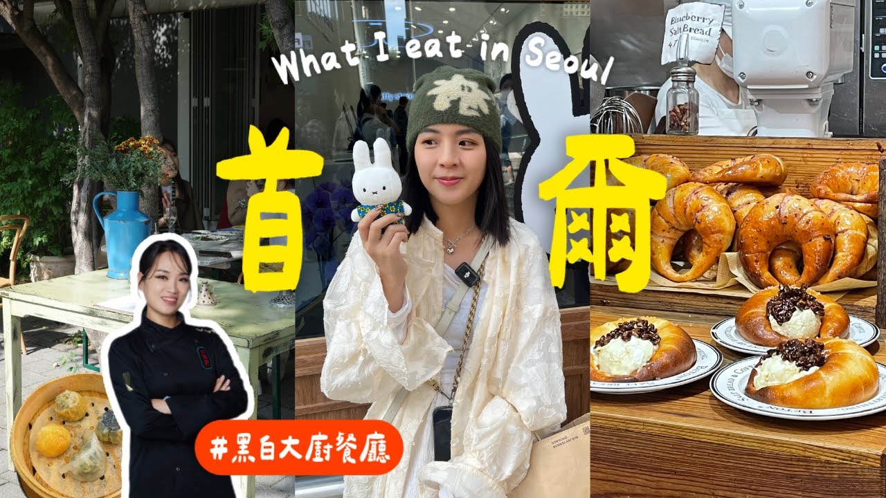 首爾美食之旅（下）🇰🇷｜黑白大廚餐廳🖤🤍、米其林推薦韓式拌飯🌶️🍚、3間鹽麵包終極評比🥐、聖水站Miffy專門店🐰、江南一日遊🛍️