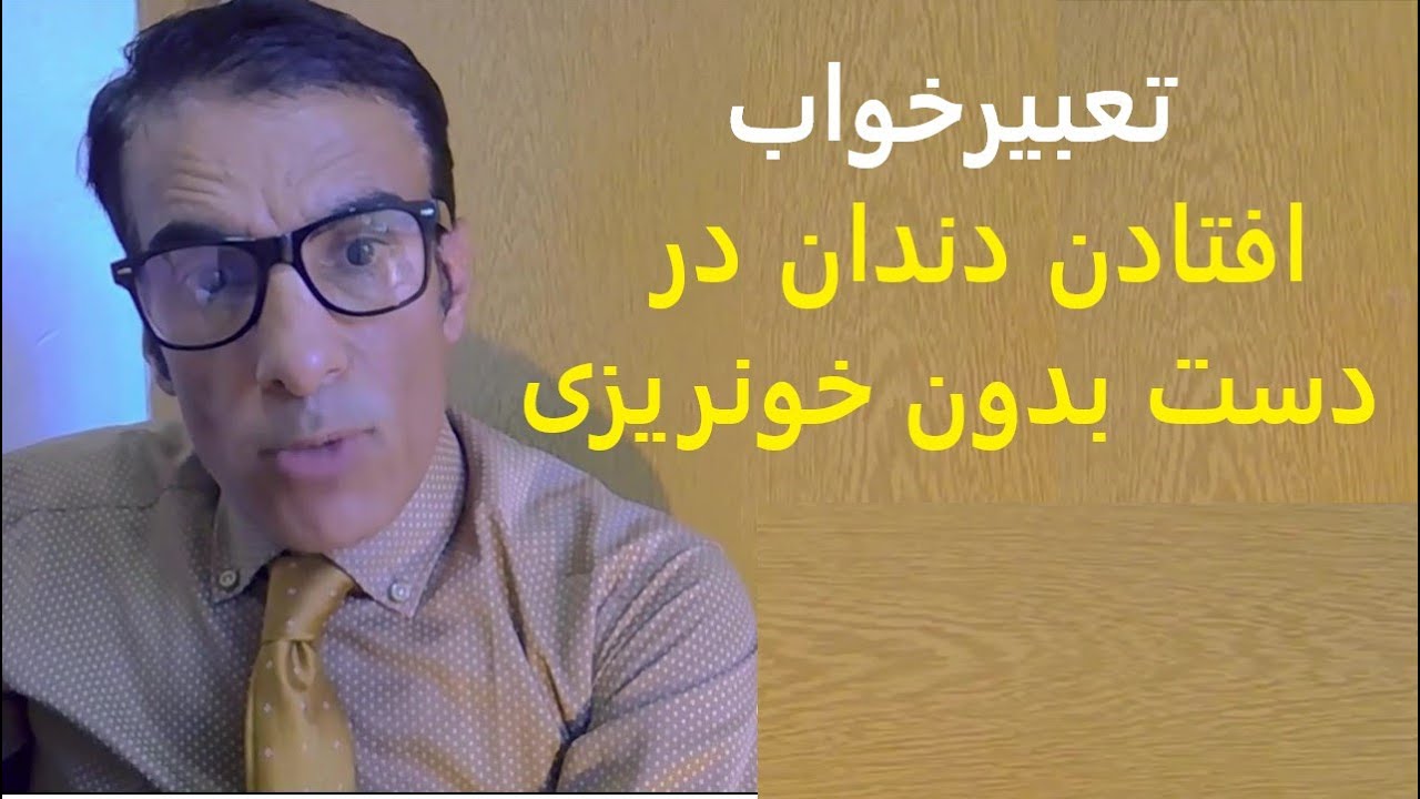 تعبیر خواب افتادن دندان در دست بدون خونریزی | تعبیرخواب دندون افتادن