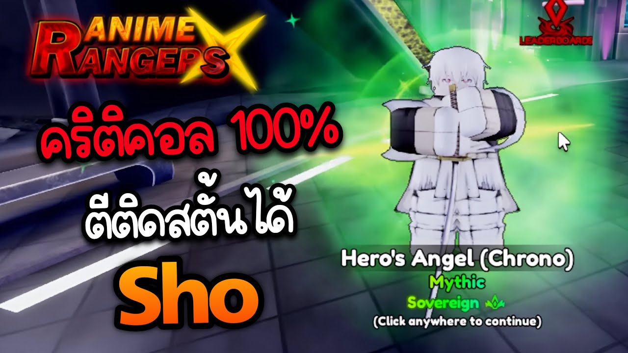รีวิว โช ตัวใหม่ระดับมิสติก ตีคริ 100% มีสตั้น | Re:Rangers X