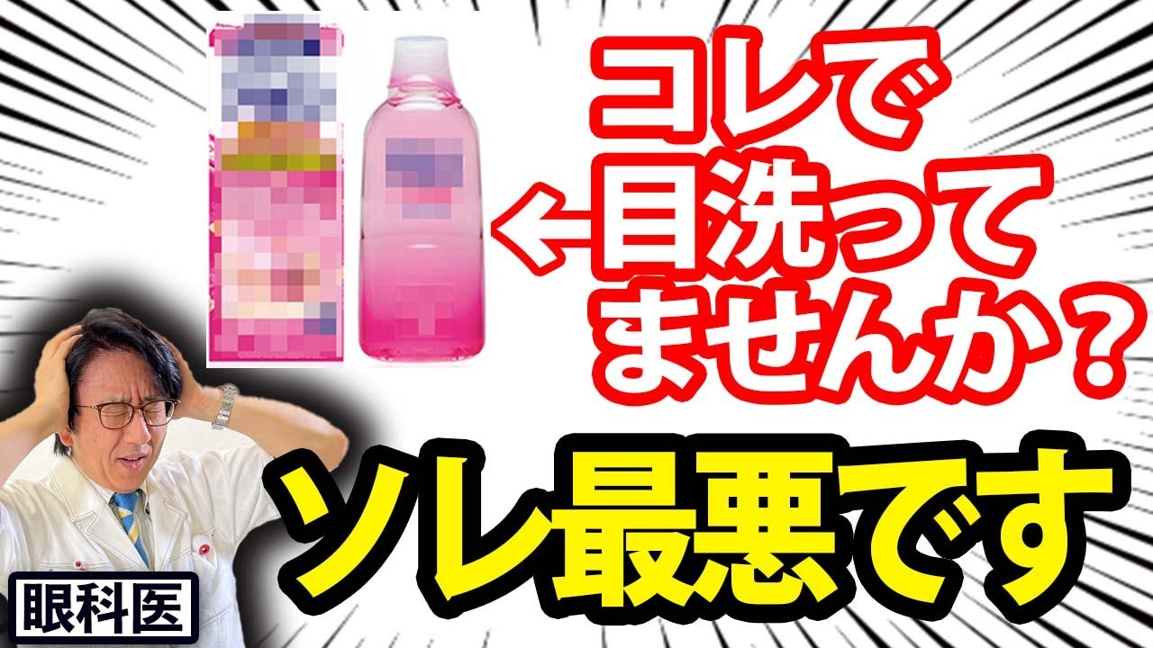 【眼科医解説！】絶対にやってはいけない目の洗い方！！正しい洗い方もレクチャーします！