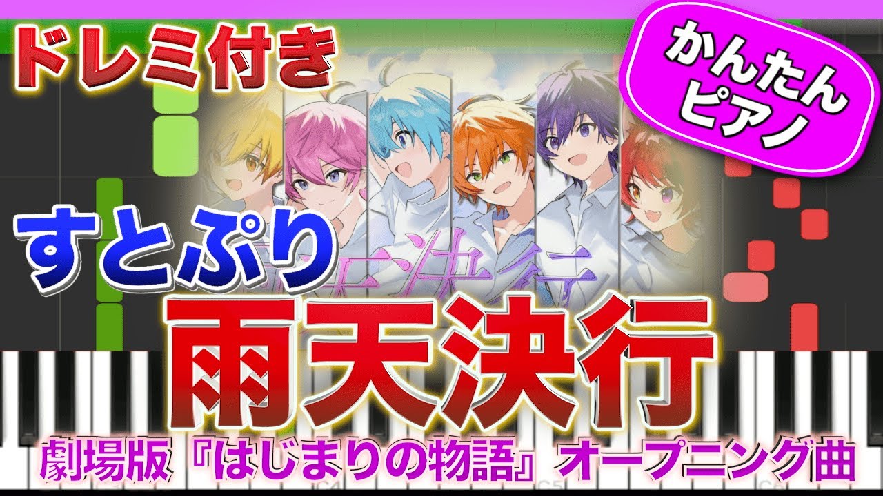 雨天決行(フルver.)／すとぷり【ドレミ楽譜歌詞付き】初心者向けゆっくり簡単ピアノ 弾いてみた 『劇場版すとぷり はじまりの物語🍓』オープニング主題歌 Easy Piano Totorial 初級