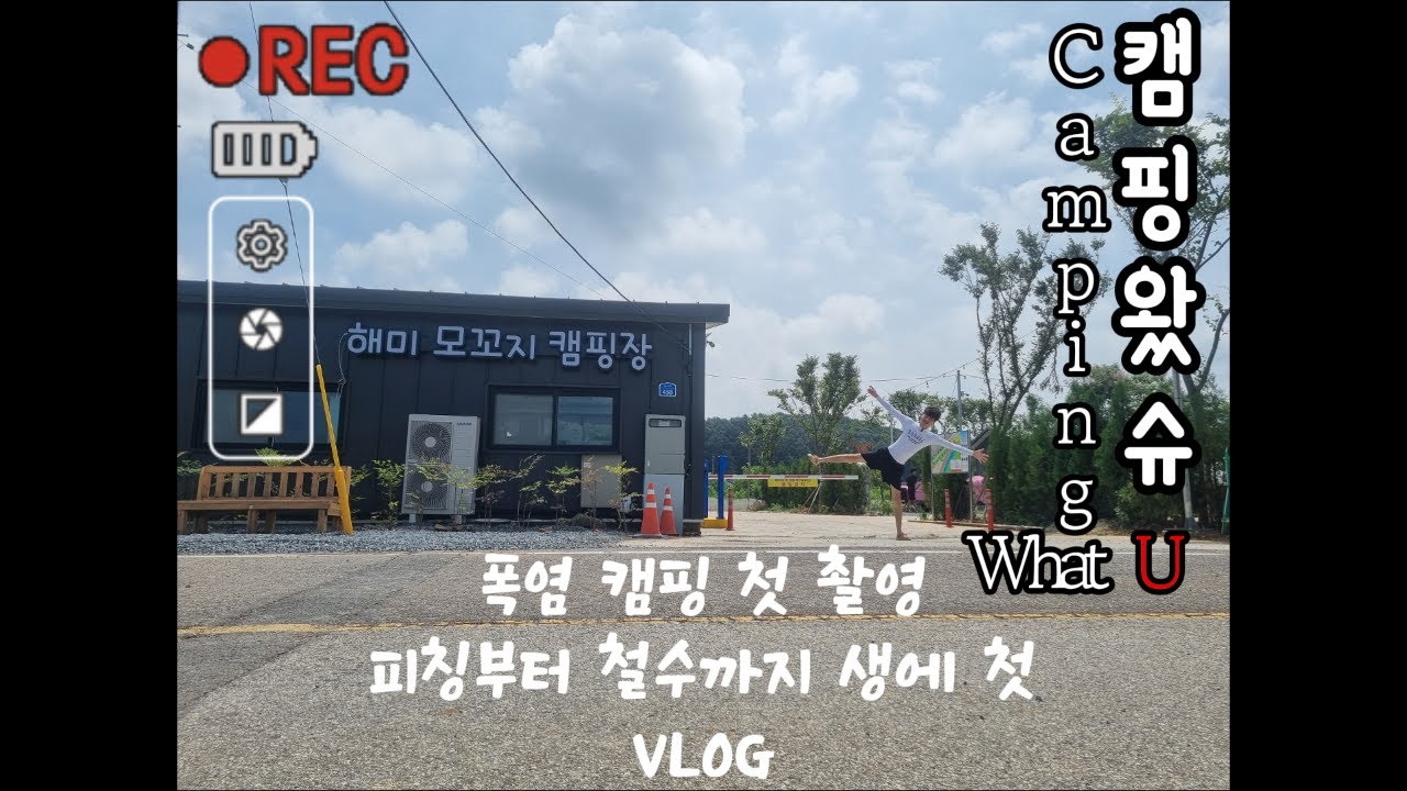 캠핑왔슈 해미모꼬지캠핑장 첫번째 폭염 브이로그
