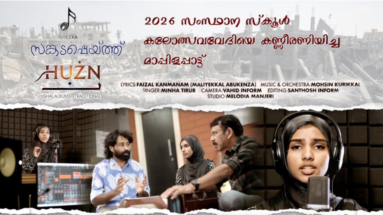 മരണം കച്ചവടമാക്കുന്ന യുദ്ധകൊതി അവസാനിപ്പിക്കുക | 2026 സംസ്ഥാന കലോത്സവവേദിയെ കണ്ണീരണിയിച്ച ഗാനം |HUZN