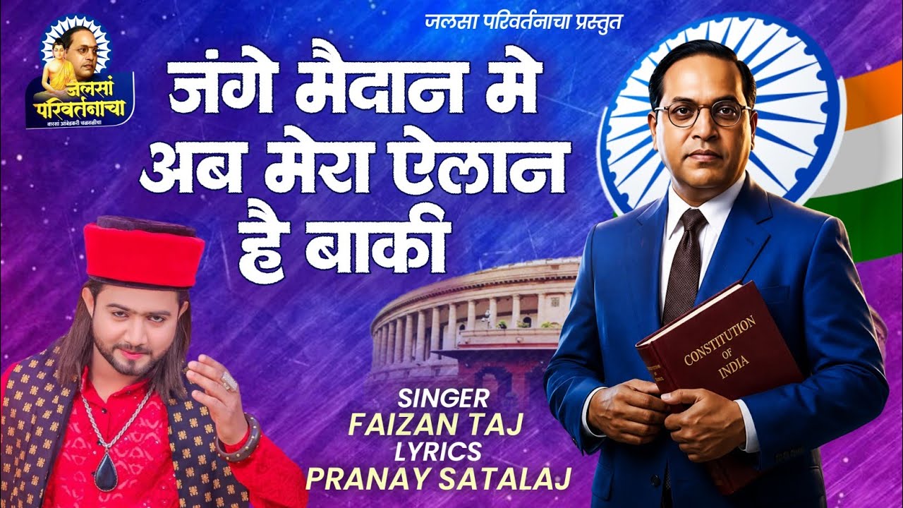 26 जानेवारी स्पेशल #देशभक्ती पर #भीमगीत  🇮🇳 या मुस्लिम गायकाने गायलं बाबासाहेबांच गाणं #jaybhim 