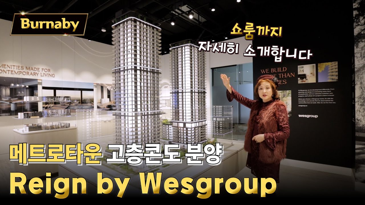 버나비 메트로타운 고층콘도 분양 Reign by Wesgroup | 캐나다 밴쿠버 에밀리오 부동산