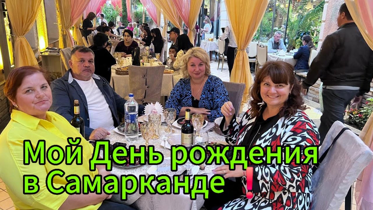 Самарканд, как мы отметили мой день рождения в ресторане Самарканд за 800000, в Узбекистане!