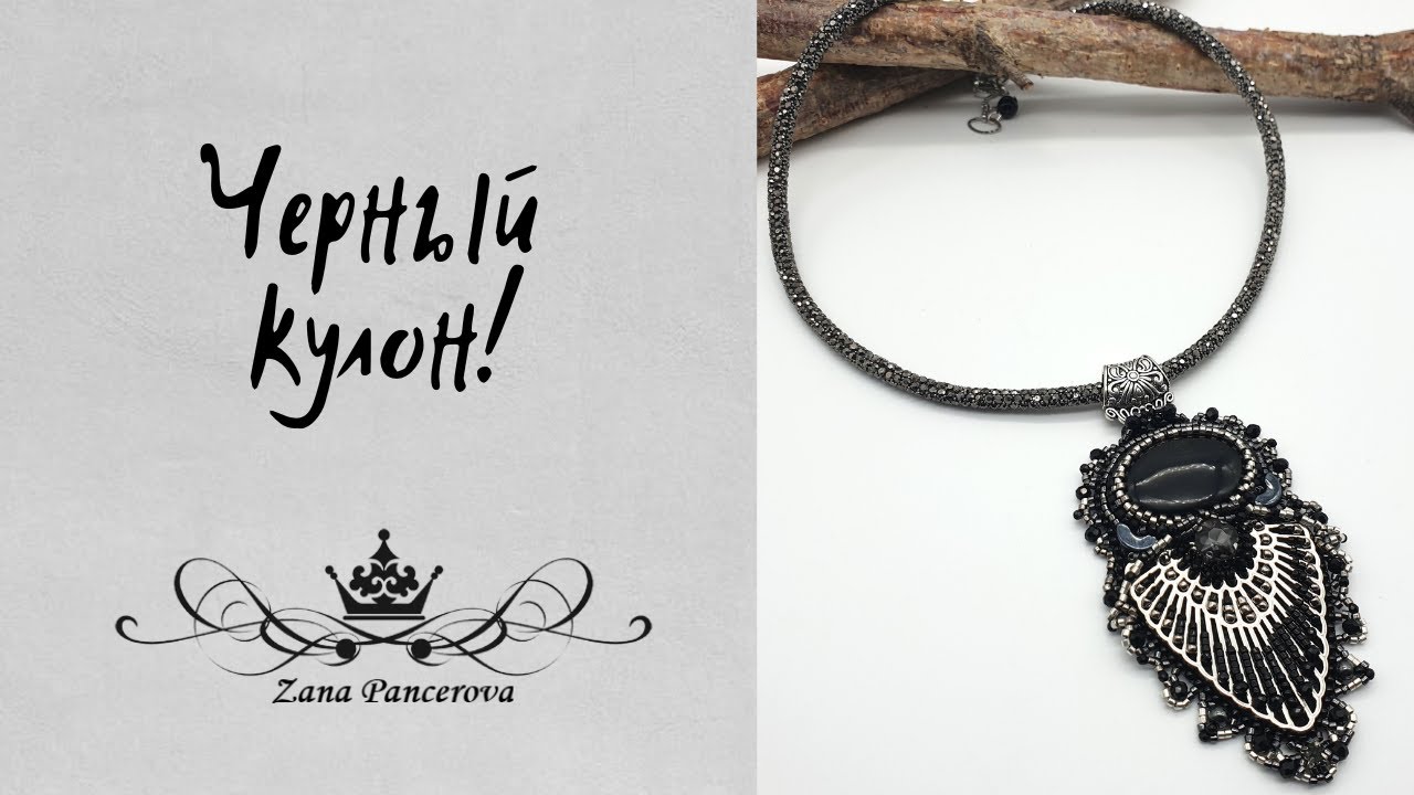 И ОПЯТЬ ЧЕРНОЕ УКРАШЕНИЕ!