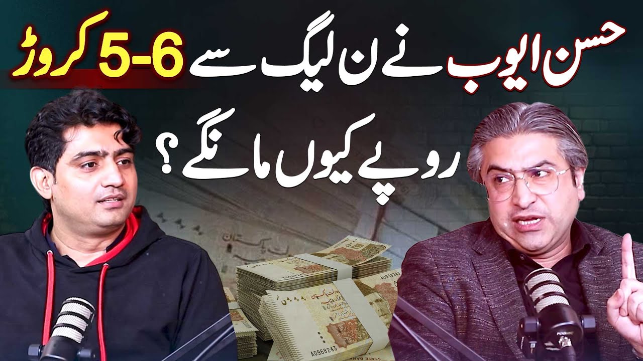 Why Did Hassan Ayub Demanded 5/6 Crore Rupees From PML-N? Hassan Ayub Podcast with Syed Zeeshan Aziz