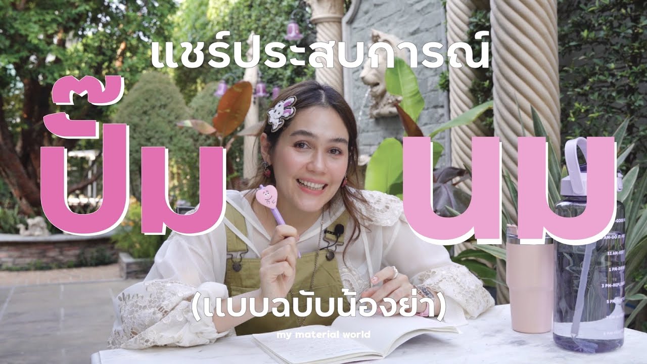ปั๊มนม