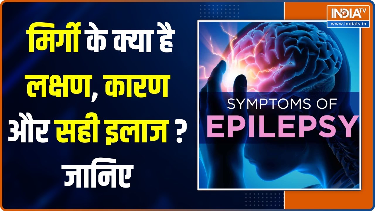 Mental Health Tips: मिर्गी (Epilepsy) के क्या है लक्षण, कारण और सही इलाज जानिए