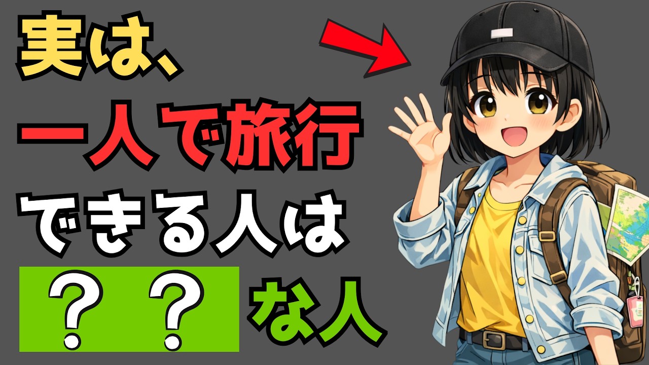 [雑学]1人で旅行できる人、実はこういう人です