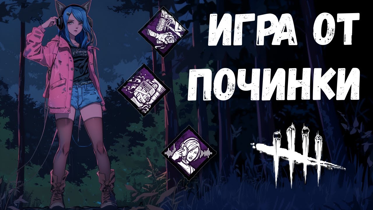 Билд через починку | Dead by daylight