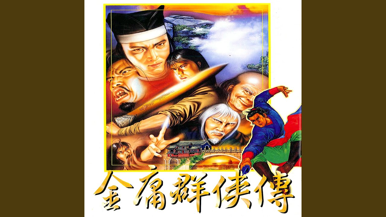 深林情綿 (金庸群俠傳主題曲)