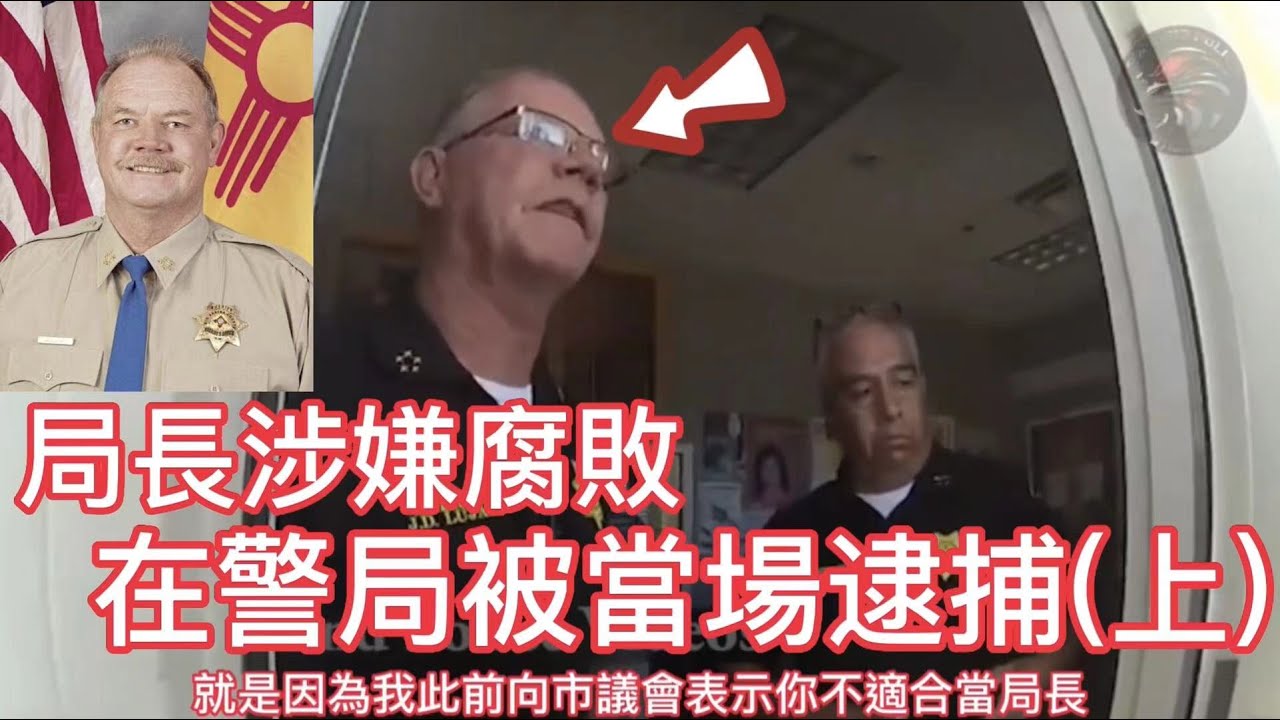 局長涉嫌腐敗, 在警局被當場逮捕! (上)