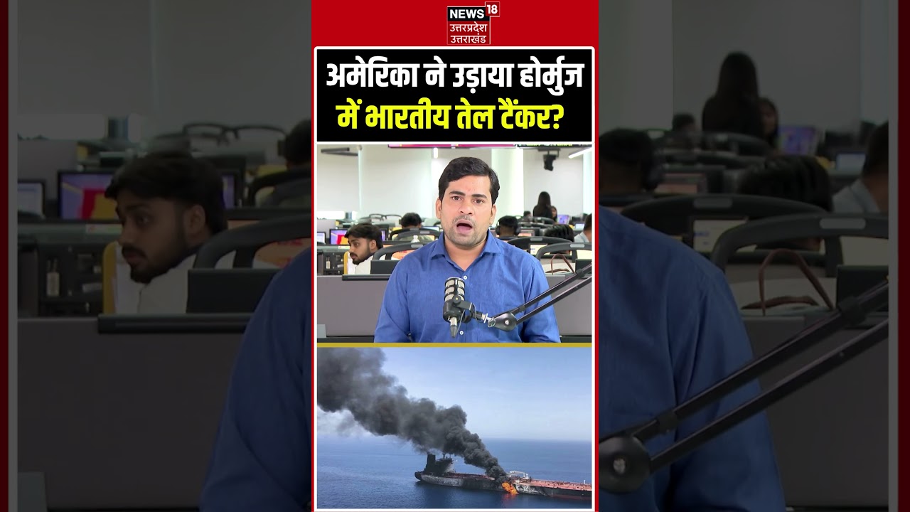 US Attacks Indian Oil Tanker in Strait of Hormuz |  अमेरिका ने उड़ाया होर्मुज में भारतीय तेल टैंकर?