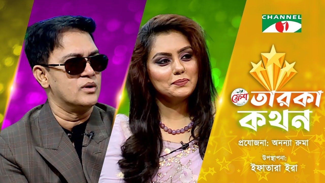 Taroka Kothon | তারকা কথন | Shakil Khan | Sharmin Hossain | শাকিল খান | শারমীন হোসেন | Channel i