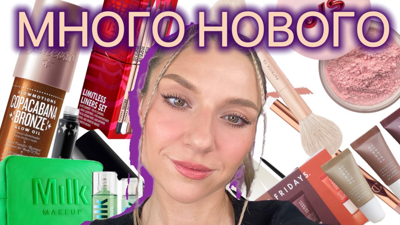 ПЕРВЫЕ ВПЕЧАТЛЕНИЯ: SUMMER FRIDAYS, MILK, ONE/SIZE, SOL DE JANEIRO, PATRICK TA, CHARLOTTE TILBURY
