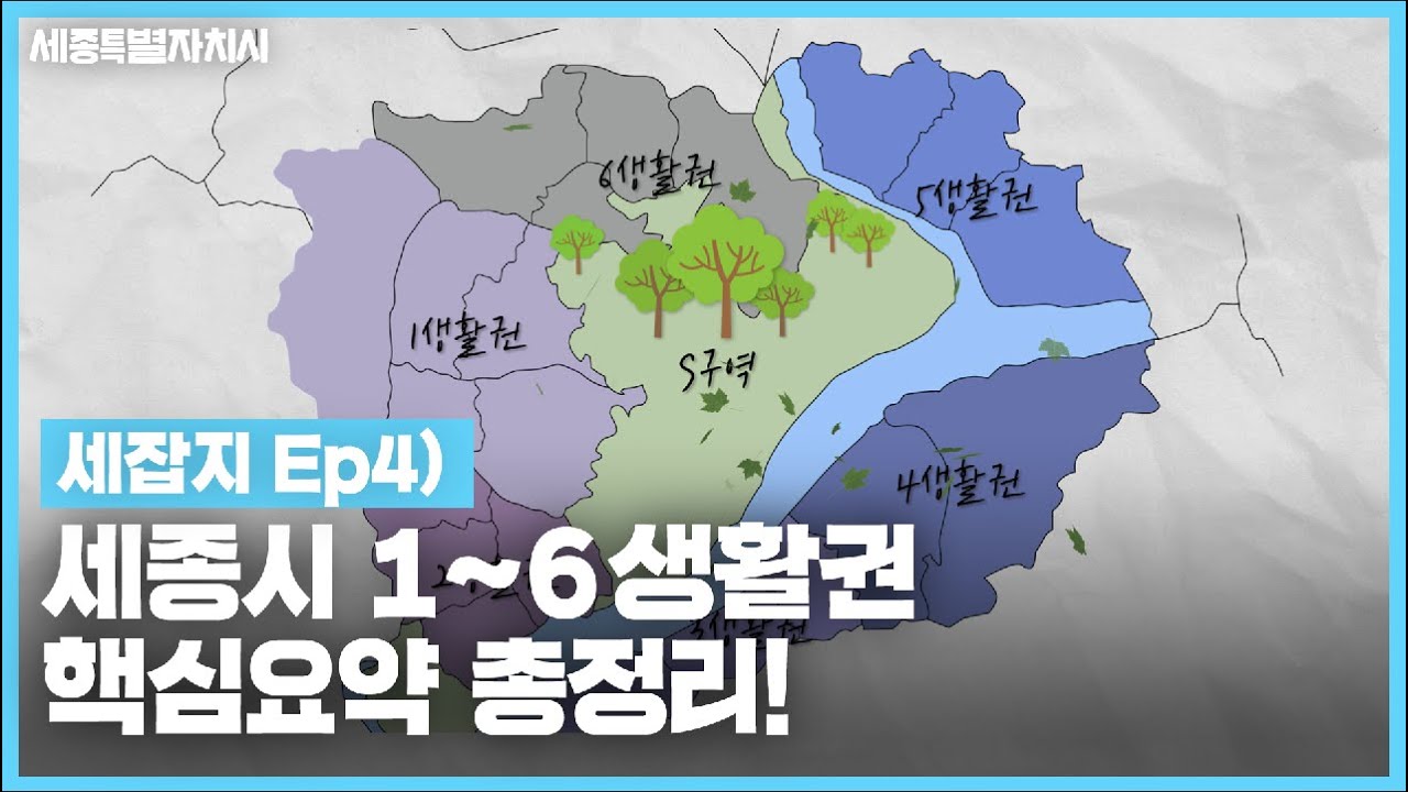 [#세잡지] Ep4 세종시 동네소개 / 생활권 총정리 + 4,5,6생활권 개발 계획